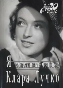 Обложка книги Я — счастливый человек