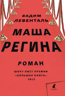 Обложка книги Маша Регина
