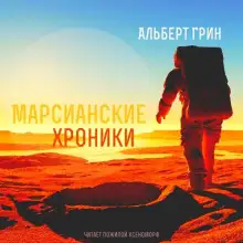 Обложка книги Марсианские хроники