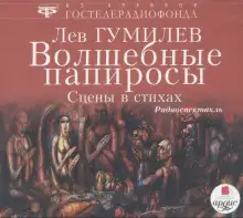 Обложка книги Волшебные папиросы