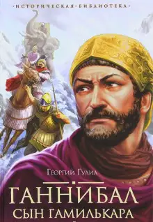 Обложка книги Ганнибал, сын Гамилькара