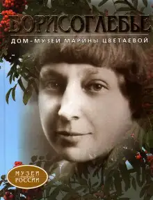 Обложка книги Дом-музей Марины Цветаевой