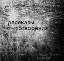 Обложка книги Рассказы и стихотворения