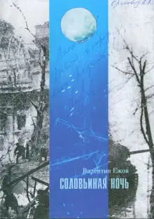 Обложка книги Соловьиная ночь