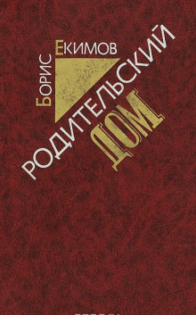 Обложка книги Родительский дом