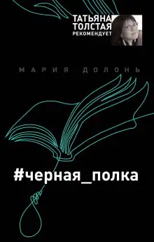 Обложка книги #черная_полка