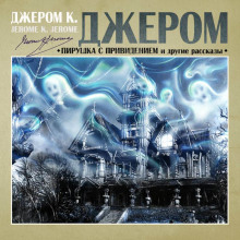 Обложка книги Пирушка с привидениями