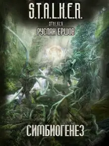 Обложка книги S.T.A.L.K.E.R. Симбиогенез