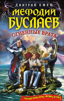 Обложка книги Огненные врата
