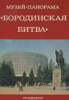 Обложка книги Музей-панорама "Бородинская битва"