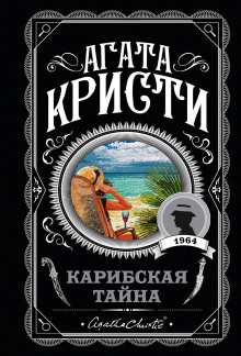 Обложка книги Карибская тайна