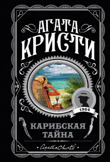 Обложка книги Карибская тайна