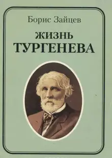 Обложка книги Жизнь Тургенева