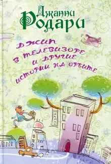 Обложка книги Джип в телевизоре