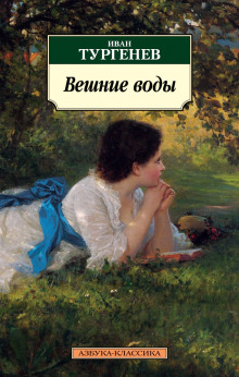 Обложка книги Вешние воды