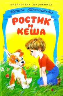 Обложка книги Ростик и Кеша