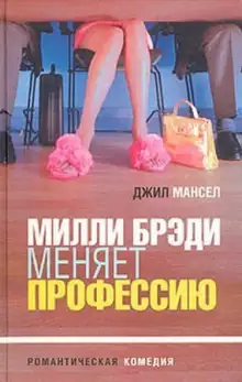 Обложка книги Милли Брэди меняет профессию