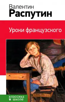 Обложка книги Уроки французского. Рассказы