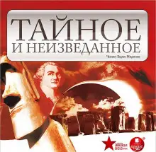 Обложка книги Тайное и неизведанное