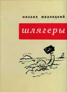 Обложка книги Шлягеры