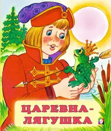 Обложка книги Царевна-лягушка