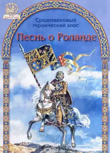 Обложка книги Песнь о Роланде