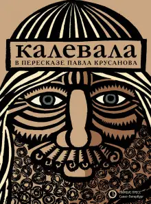 Обложка книги Калевала, или Старые руны Карелии о древних временах финского народа