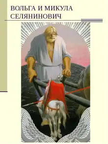 Обложка книги Вольга и Микула Селянинович