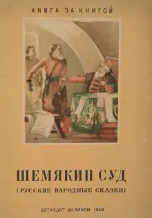 Обложка книги Шемякин суд