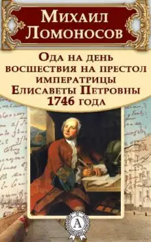 Обложка книги Ода на день восшествия Елизаветы Петровны