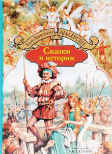 Обложка книги Сказки и истории
