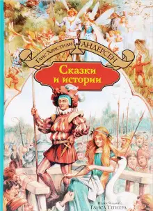 Обложка книги Сказки и истории
