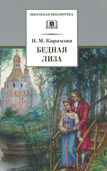 Обложка книги Наталья, боярская дочь. Бедная Лиза