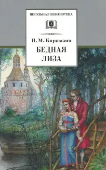 Обложка книги Наталья, боярская дочь. Бедная Лиза