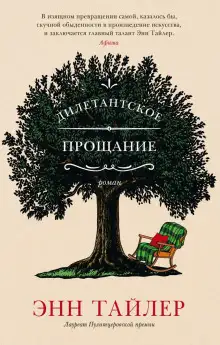 Обложка книги Дилетантское прощание