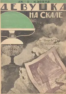 Обложка книги Девушка на скале