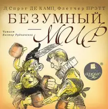 Обложка книги Безумный мир