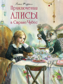 Обложка книги Приключения Алисы в Стране Чудес
