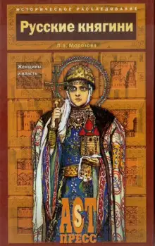 Обложка книги Русские княгини. Женщины и власть