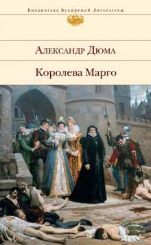 Обложка книги Ночь святого Варфоломея
