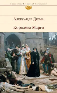 Обложка книги Ночь святого Варфоломея