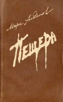 Обложка книги Пещера