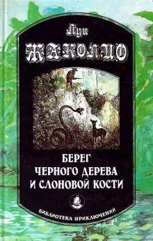 Обложка книги Берег чёрного дерева и слоновой кости