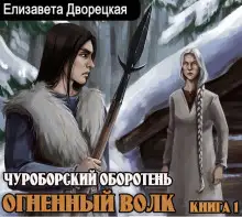 Обложка книги Чуроборский оборотень