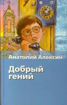 Обложка книги Добрый гений