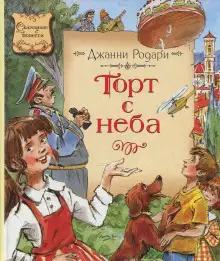 Обложка книги Торт с неба