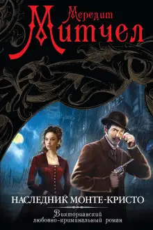 Обложка книги Наследник Монте-Кристо