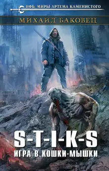 Обложка книги S-T-I-K-S. Игра в кошки-мышки