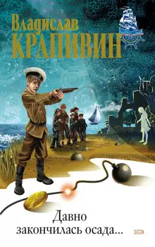 Обложка книги Давно закончилась осада