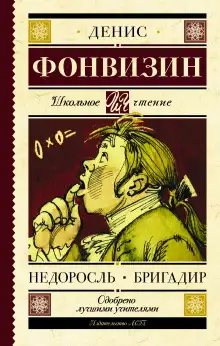 Обложка книги Недоросль. Краткое содержание